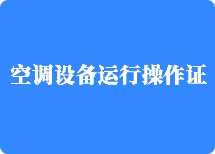 黑龙江女人操逼,真操逼吧制冷工证